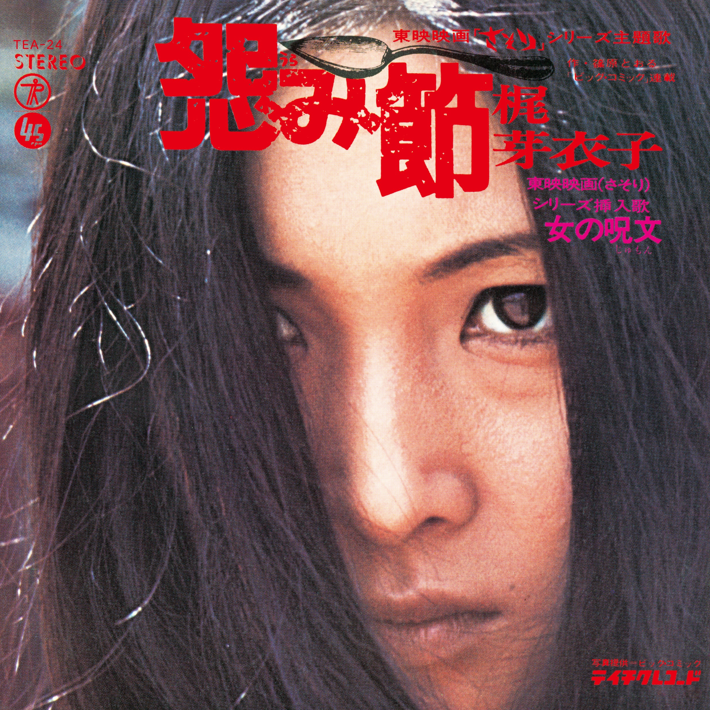 Meiko Kaji - Urami Bushi/Shura No Hana (RSD 2026)